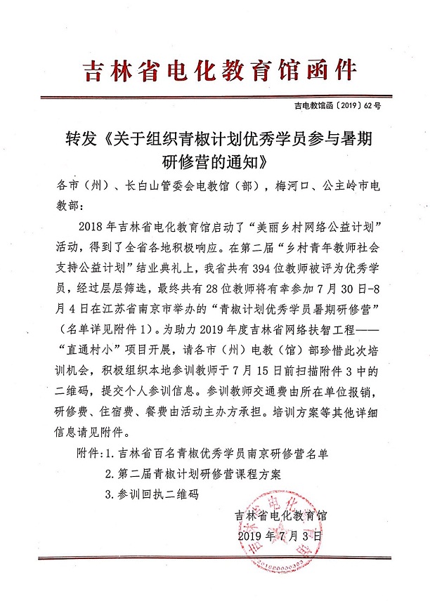 转发《关于组织青椒计划优秀学员参与暑期研修营的通知》.png