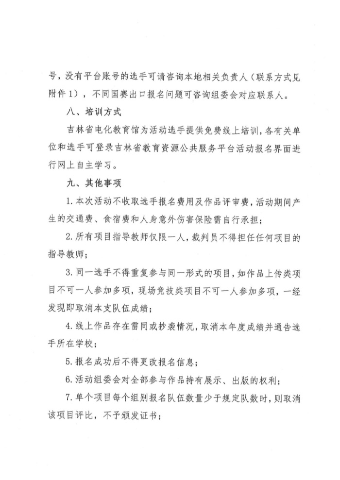 关于举办2024年吉林省中小学人工智能综合实践活动的通知 (4).jpg